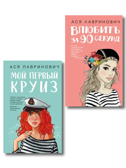 Обложка Комплект 2-х книг: Влюбить за 90 секунд + Мой первый круиз Ася Лавринович