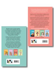 Обложка сзади Комплект 2-х книг: Влюбить за 90 секунд + Мой первый круиз Ася Лавринович