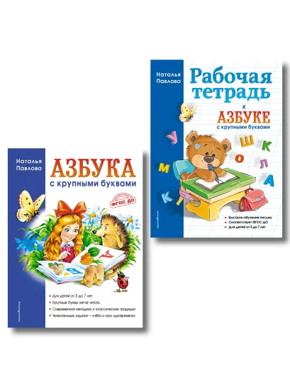 Обложка Комплект из 2 книг для подготовки к школе. Азбука + Рабочая тетрадь (ИК)