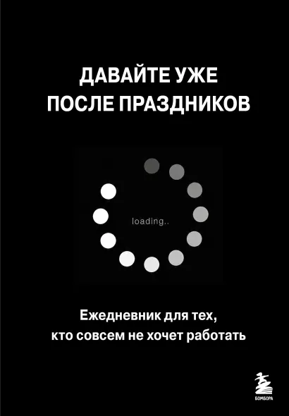 Обложка Давайте уже после праздников. Ежедневник для тех, кто совсем не хочет работать