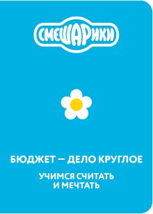 Обложка Смешарики. Бюджет — дело круглое. Учимся считать и мечтать