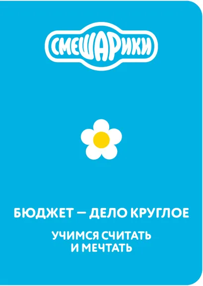 Обложка Смешарики. Бюджет — дело круглое. Учимся считать и мечтать