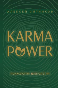 Обложка KARMAPOWER. Психология долголетия