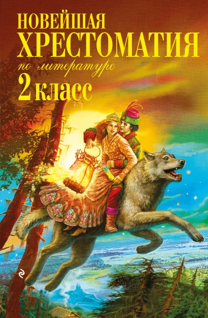 Обложка Новейшая хрестоматия по литературе. 2 класс. 8-е изд., испр. и доп.