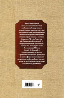 Обложка сзади Новейшая хрестоматия по литературе. 2 класс. 8-е изд., испр. и доп.