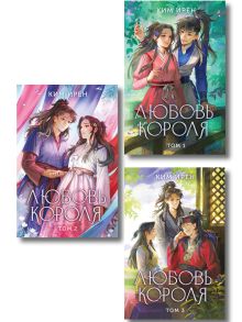 Обложка Комплект из 3 книг: Любовь короля. Том 1 + Любовь короля. Том 2 + Любовь короля. Том 3 Ирён Ким