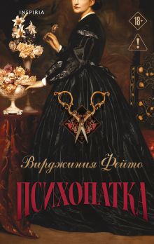 Психопатка