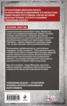 Обложка сзади Полковник Ксанти. Легенда разведки Олег Рой