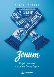 Обложка ЗЕНИТ. Клуб, ставший сердцем Петербурга