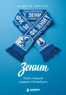 ЗЕНИТ. Клуб, ставший сердцем Петербурга