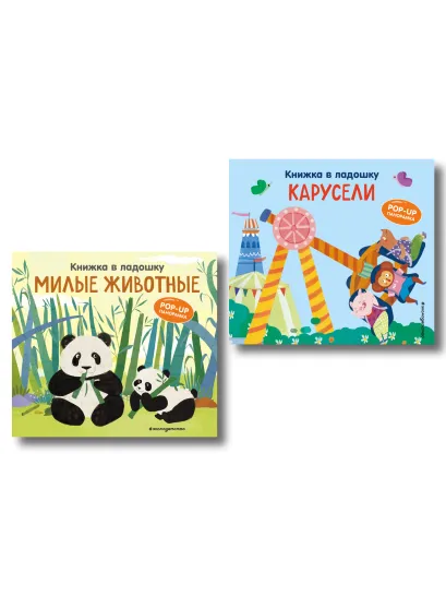 Обложка Комплект из 2 книг. Панорамки. Милые животные + Карусели (ИК)