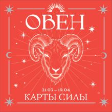 Овен. Карты силы под знаком твоей стихии (44 метафорические подсказки на каждый день)
