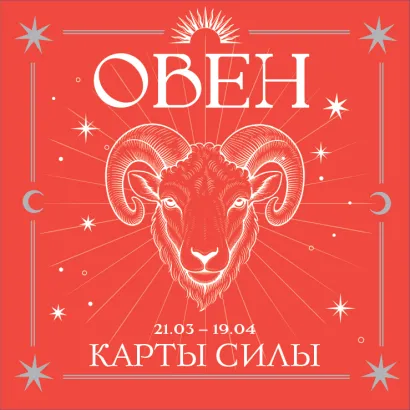 Обложка Овен. Карты силы под знаком твоей стихии (44 метафорические подсказки на каждый день)