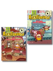 Комплект из 2 книг. НасеКомиксы (Дело о похищенном нектаре + Жук-олень против соперников) (ИК)