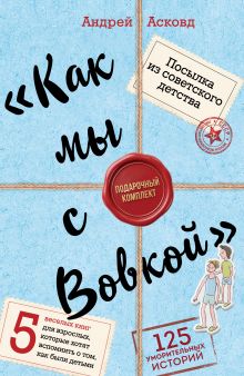 Обложка Посылка из советского детства. Как мы с Вовкой. 5 веселых книг для взрослых, которые хотят вспомнить о том, как были детьми (подарочный комплект)