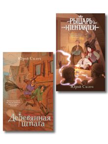 Комплект из 2-х книг: Рыцарь пентаклей + Деревянная шпага