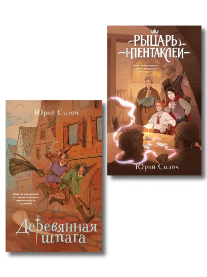 Обложка Комплект из 2-х книг: Рыцарь пентаклей + Деревянная шпага Юрий Силоч
