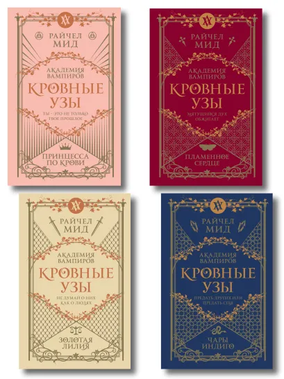 Обложка Комплект "Академия вампиров. Кровные узы 1-4"