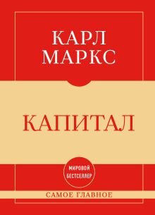 Обложка Самое главное. Капитал