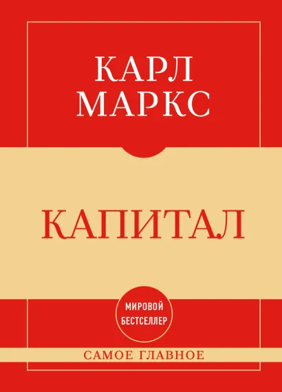 Обложка Самое главное. Капитал Карл Маркс