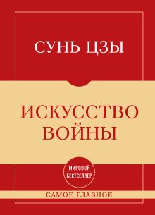 Самое главное. Искусство войны