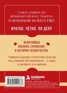 Обложка сзади Самое главное. Искусство войны Сунь Цзы