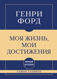 Самое главное. Моя жизнь, мои достижения