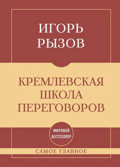 Обложка Самое главное. Кремлевская школа переговоров Игорь Рызов