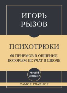 Самое главное. Психотрюки. 69 приемов в общении, которым не учат в школе