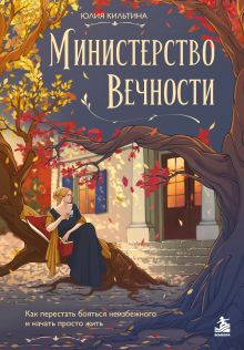 Обложка Министерство Вечности. Как перестать бояться неизбежного и начать просто жить