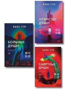 Обложка Больничная трилогия (Больные души + Нечистые души + Смертные души) Хань Сун