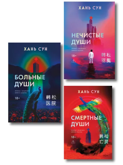Обложка Больничная трилогия (Больные души + Нечистые души + Смертные души) Хань Сун