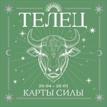 Обложка Телец. Карты силы под знаком твоей стихии (44 метафорических подсказок на каждый день)