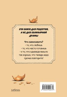 Обложка сзади Книга для записи рецептов. Злой лук