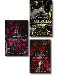 Обложка Комплект из 3-х книг Сары Адам: Танец с дьяволом + Танец с дьяволом. Расплата + В плену запрета Сара Адам
