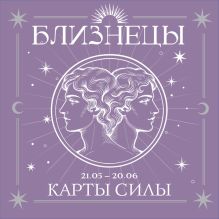 Близнецы. Карты силы под знаком твоей стихии (44 метафорические подсказки на каждый день)