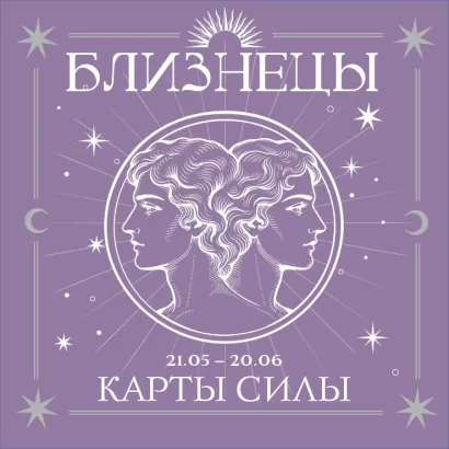 Обложка Близнецы. Карты силы под знаком твоей стихии (44 метафорические подсказки на каждый день)
