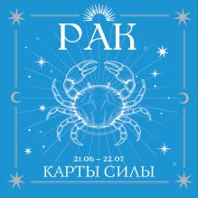Рак. Карты силы под знаком твоей стихии (44 метафорические подсказки на каждый день)