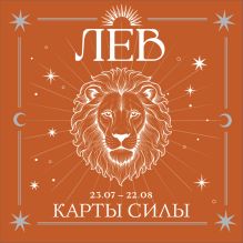 Лев. Карты силы под знаком твоей стихии (44 метафорические подсказки на каждый день)