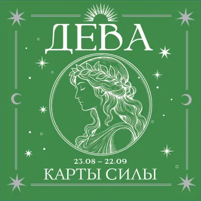 Обложка Дева. Карты силы под знаком твоей стихии (44 метафорические подсказки на каждый день)
