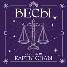 Весы. Карты силы под знаком твоей стихии (44 метафорические подсказки на каждый день)