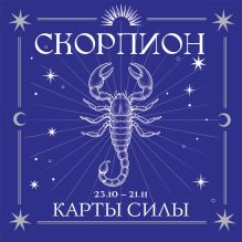 Скорпион. Карты силы под знаком твоей стихии (44 метафорические подсказки на каждый день)