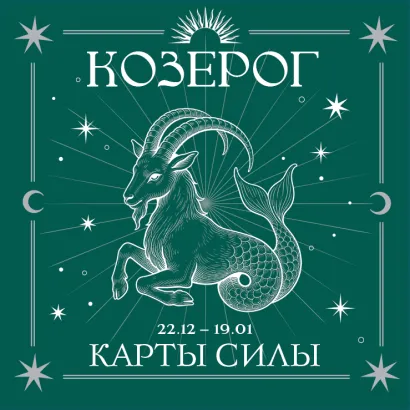 Обложка Козерог. Карты силы под знаком твоей стихии (44 метафорических подсказок на каждый день)