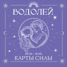 Водолей. Карты силы под знаком твоей стихии (44 метафорические подсказки на каждый день)