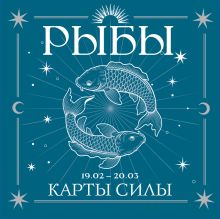 Рыбы. Карты силы под знаком твоей стихии (44 метафорические подсказки на каждый день)