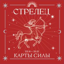 Обложка Стрелец. Карты силы под знаком твоей стихии (44 метафорические подсказки на каждый день)
