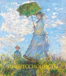 Обложка Импрессионисты. Книга в подарочном футляре (Клод Моне. Прогулка. Дама с зонтиком)