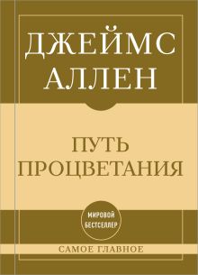 Обложка Самое главное. Путь процветания
