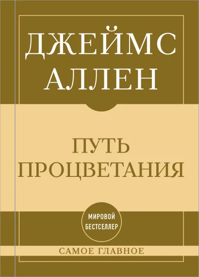 Обложка Самое главное. Путь процветания Джеймс Аллен