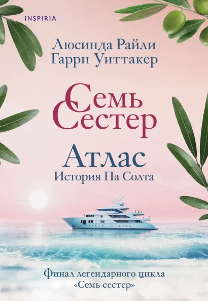Обложка Семь сестер. Атлас. История Па Солта Люсинда Райли, Гарри Уиттакер